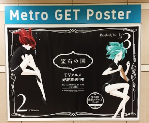 宝石の国×東京メトロキャンペーン かざすポスターやってみた