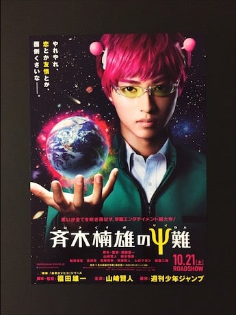 斉木楠雄のΨ難販促ポスター & ミニポスター
