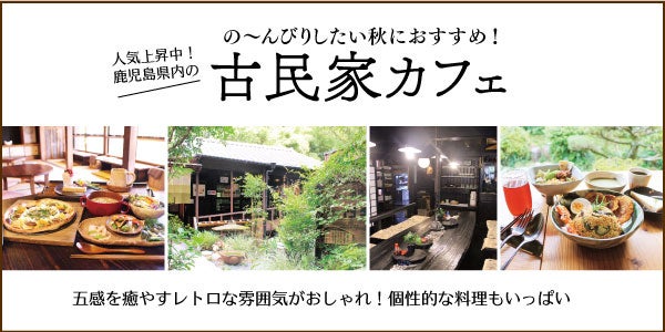 の んびりお出掛けにおすすめ 鹿児島県内の古民家カフェ８選 リビングかごしまweb