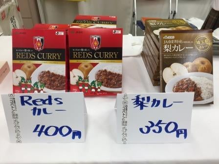 埼玉のレトルトカレーの隠し味は梨☆イチオシはアジア王者の「レッズ