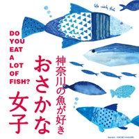 神奈川の魚が好き「おさかな女子」