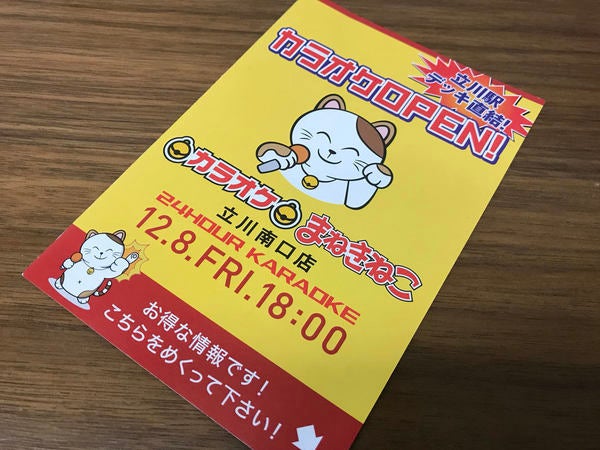 開店 12月8日オープン カラオケまねきねこ立川南口店 リビング多摩web