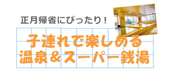 東海地方の厳選10軒 冬はぽかぽか 子連れで行ける 温泉 スーパー銭湯 特集 リビング名古屋web