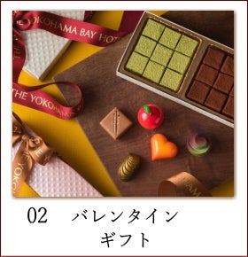 横浜 ホテルメイドのバレンタイン 特集 リビング横浜web