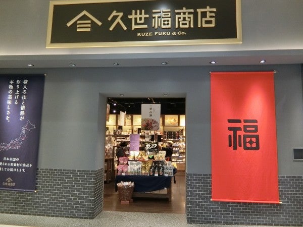 日本の美味がぎっしり 越谷イオンレイクタウンの和食文化の発信地 久世福商店 リビング埼玉web