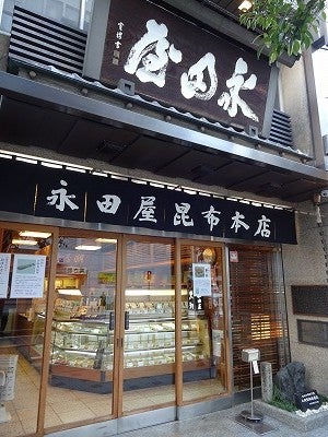 大阪天満橋 永田屋昆布本店 の山出し天然真昆布がまろやか リビング大阪web