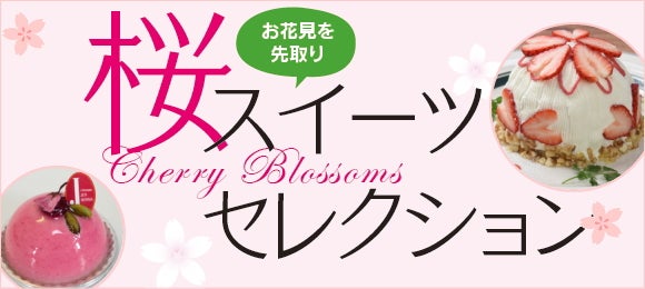 お花見を先取り 桜スイーツセレクション 特集 リビングむさしのweb