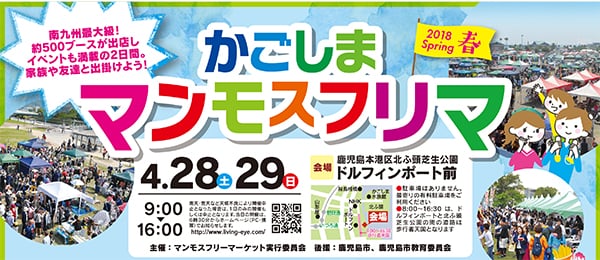 約500ブースが集結 4月28日 29日は かごしまマンモスフリマ18 へ リビングかごしまweb