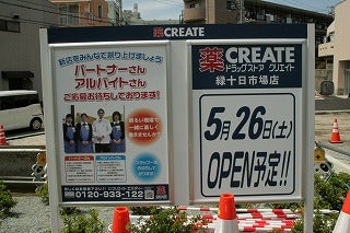 開店 5 26 ドラッグストア クリエイト 緑十日市場店 リビング田園都市web