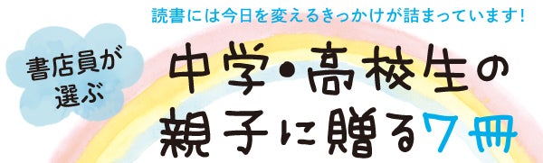 書店員が選ぶ 思春期 学校での悩み 不登校 中学生 高校生の親子に読んでほしい本 リビング名古屋web