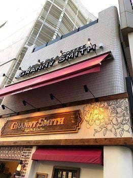 吉祥寺パルコにアップルパイ専門店 グラニースミス 吉祥寺限定パイも リビングむさしのweb