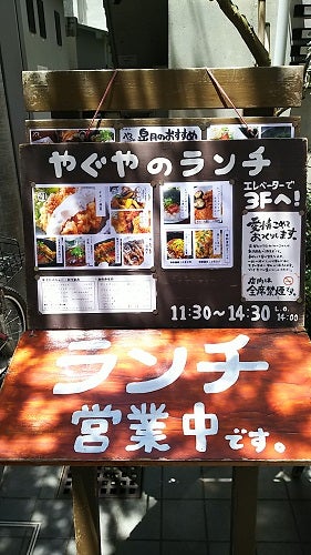 吉祥寺 やぐや でコスパ抜群の居酒屋の定食ランチを堪能 居酒屋 リビングむさしのweb