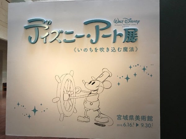 宮城県美術館 ディズニー アート展に行ってきました リビング仙台web