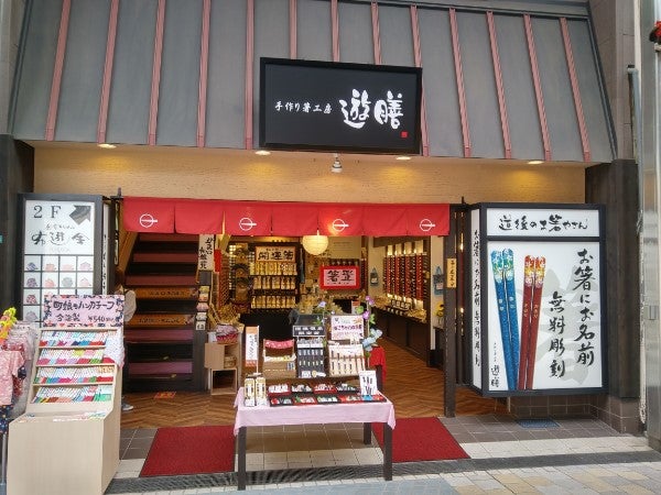 ８月４日は箸の日！無料で名入れが出来る道後商店街の「手作り箸工房 遊膳」 | リビングえひめWeb