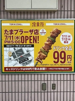 開店 鳥貴族たまプラーザ店が７ 11 水 17 00ニューオープン リビング田園都市web