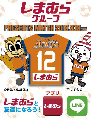8 18 土 しまむらグループ プレゼンツマッチ 大宮アルディージャvsアルビレックス新潟 へ行こう リビング埼玉web