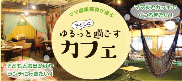 ママ編集部員が選ぶ 子どもとゆるっと過ごすカフェ 高円寺 吉祥寺 三鷹など リビングむさしのweb