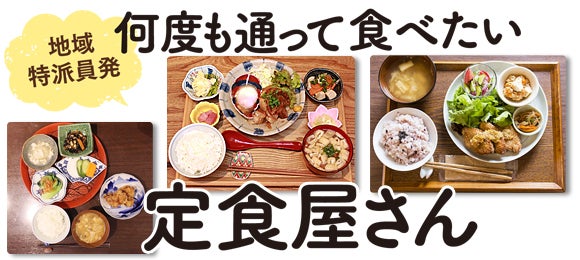 リーズナブルで栄養満点 通って食べたい定食屋さん 吉祥寺 西荻窪など リビングむさしのweb
