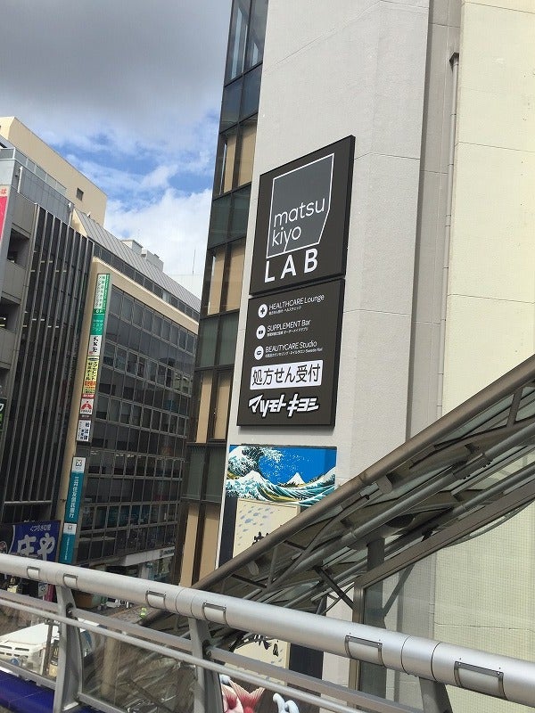 開店 マツキヨ ラボ 柏駅西口店 8 24 金 オープン リビングかしわweb