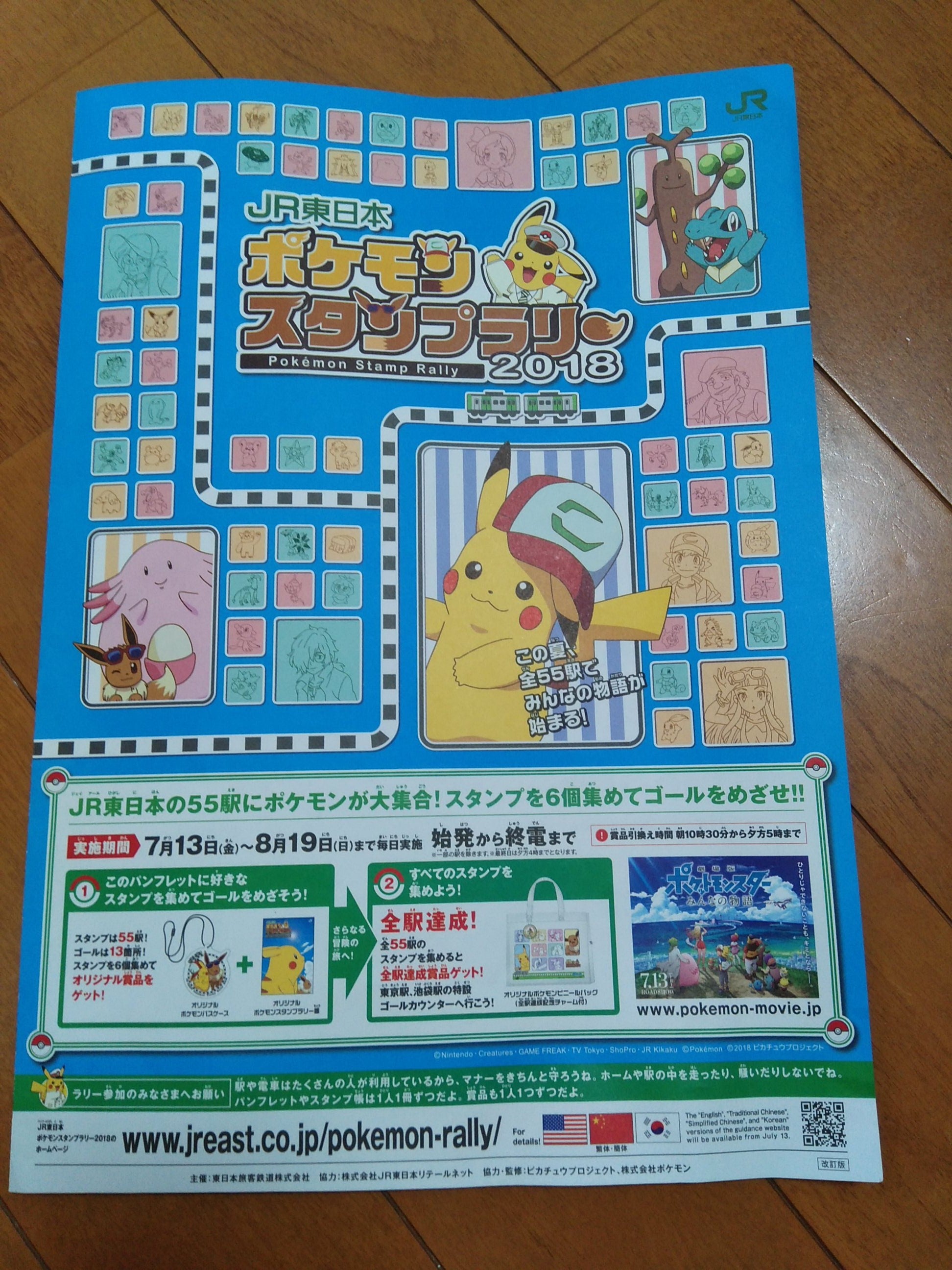 ラストスパート！JR東日本の「ポケモンスタンプラリー」は今週末まで