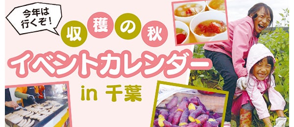 今年は 行くぞ 収穫の秋 In千葉 イベントカレンダー 特集 リビング千葉web