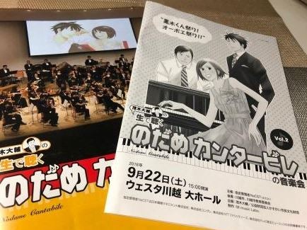 川越で のだめ音楽会 埼玉とのだめカンタービレの意外な関係とは リビング埼玉web 川越で のだめ音楽会 埼玉とのだめカンタービレの意外な関係とは リビング埼玉web