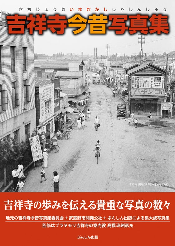 吉祥寺今昔（いまむかし）写真集」を発売 | リビングむさしのWeb