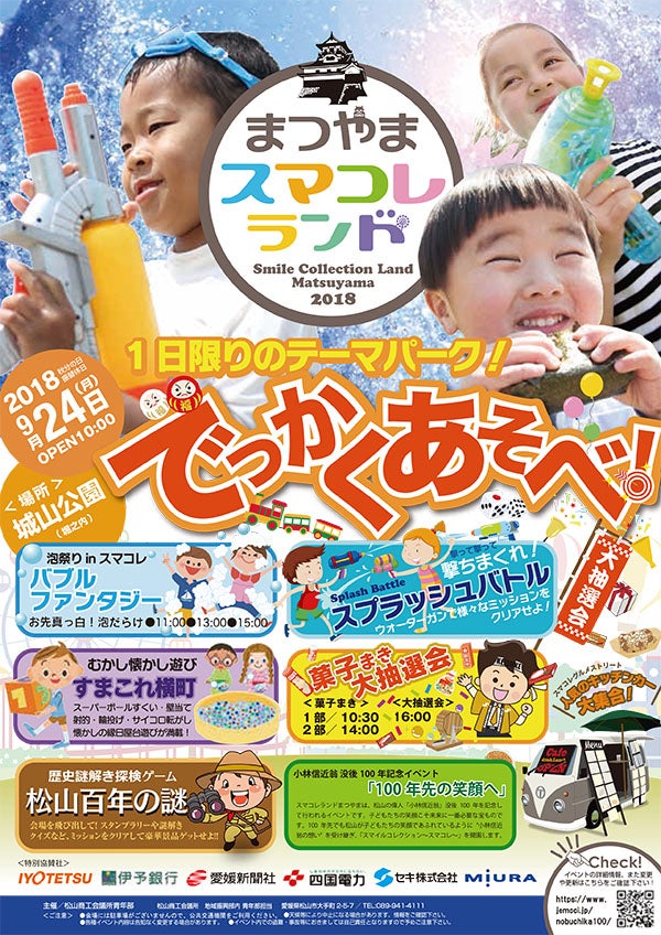 でっかく遊べ 城山公園が1日限定でテーマパークに変身 リビングえひめweb