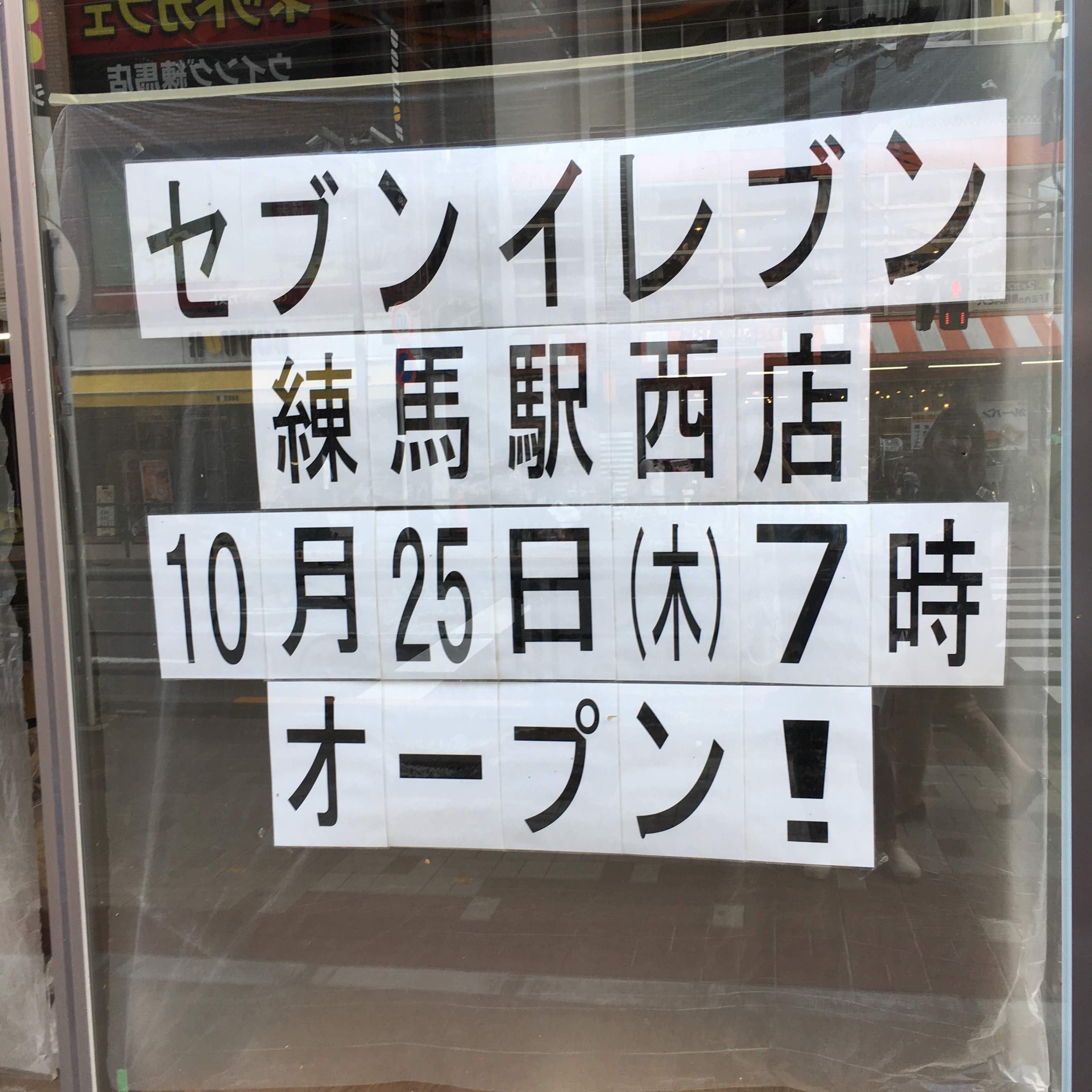 開店】10/25オープン！セブンイレブン練馬駅西店 | リビング東京Web