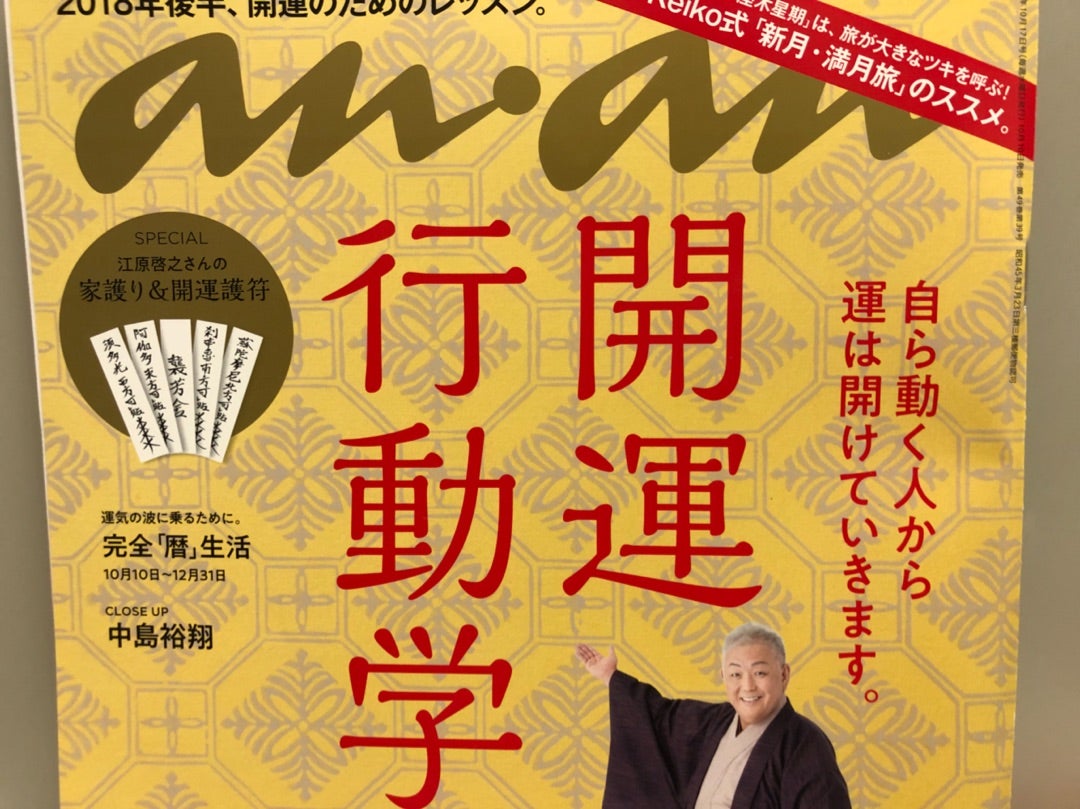 豪華開運護符の付録付！幸運体質な女性になれるanan最新号は「開運行動学」特集！！【得】 | リビングメイト - 趣味 |  素敵主婦になるために～OL作家♡里桜通信 | リビングメイト | リビングWeb