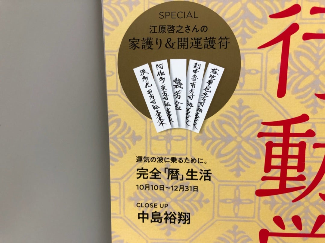 豪華開運護符の付録付！幸運体質な女性になれるanan最新号は「開運行動学」特集！！【得】 | リビングメイト - 趣味 |  素敵主婦になるために～OL作家♡里桜通信 | リビングメイト | リビングWeb