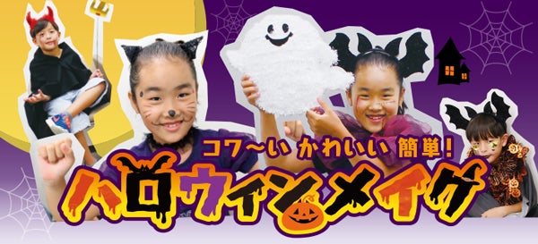 コワ い かわいい 簡単 ハロウィンメイク 特集 リビングえひめweb