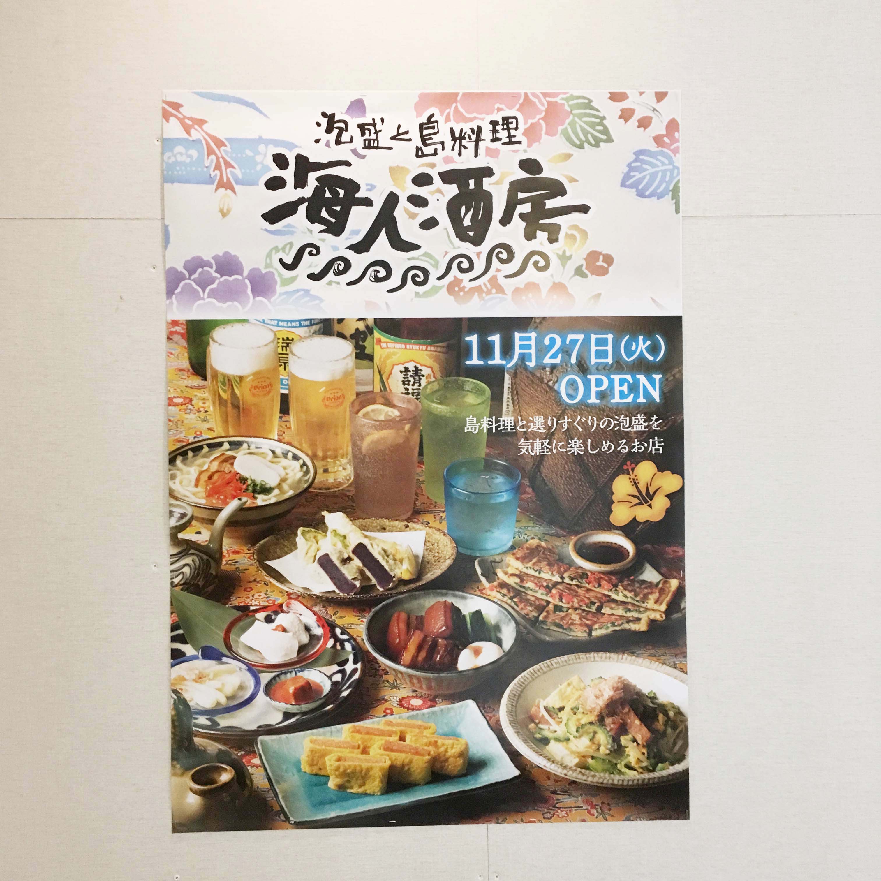 開店 沖縄料理 海人酒房 イクスピアリに11 27 火 オープン 居酒屋 リビング千葉web