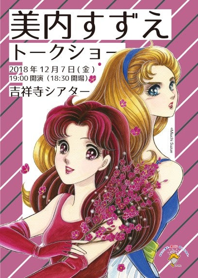 チケットプレゼント 12 7 金 開催 ガラスの仮面 美内すずえ先生のトークショーin吉祥寺シアター リビングむさしのweb