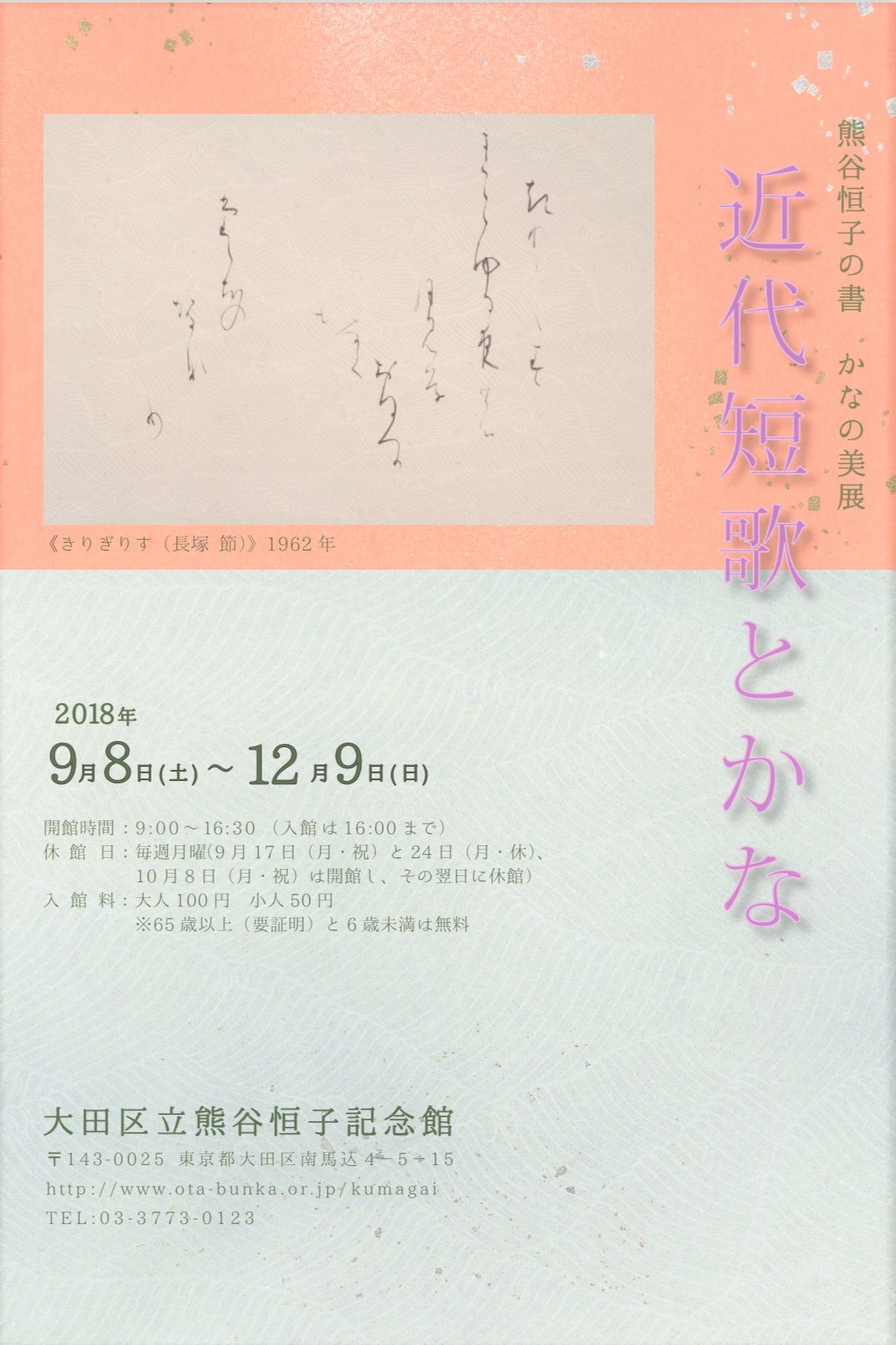 大田区・西馬込】日本の書 かなの美で近代短歌を味わう 熊谷恒子記念館 | リビング東京Web