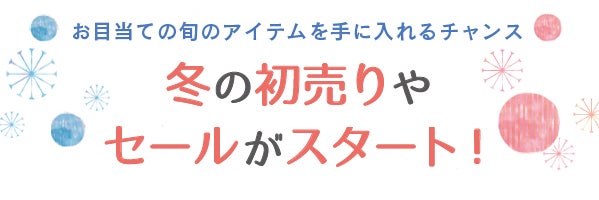 横浜 冬の初売りやセールがスタート 特集 リビング横浜web