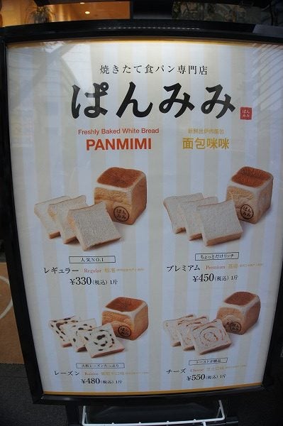 シンプルなおいしさ！「ぱんみみ」で噂の食パンを買ってみた＠栄 | リビング名古屋Web