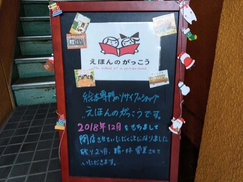 閉店 絵本専門店 えほんのがっこう が12月27日にて涙の閉店 武蔵関 リビングむさしのweb
