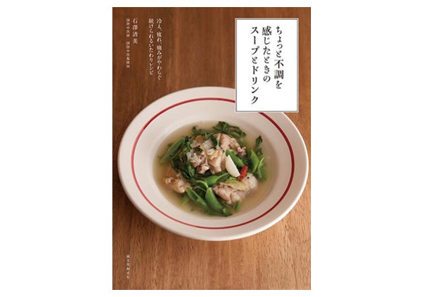 冷え、肩こり、不眠…つらい不調を撃退！“薬膳スープ”の簡単レシピ