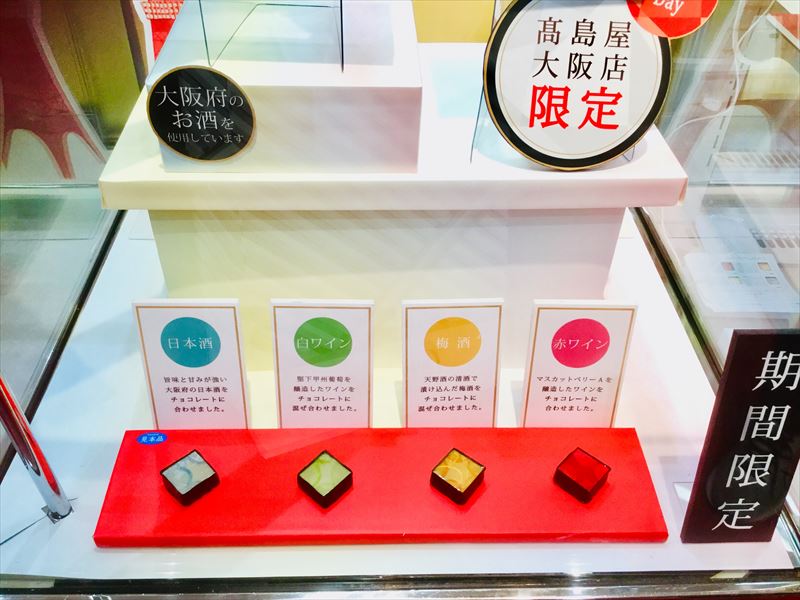 高島屋大阪店】お酒好きがチョコレート買ってきました！【バレンタイン】 | リビングメイト - おでかけ | 夫婦二人暮らし。週末おうちバル！ |  リビングメイト | リビングWeb