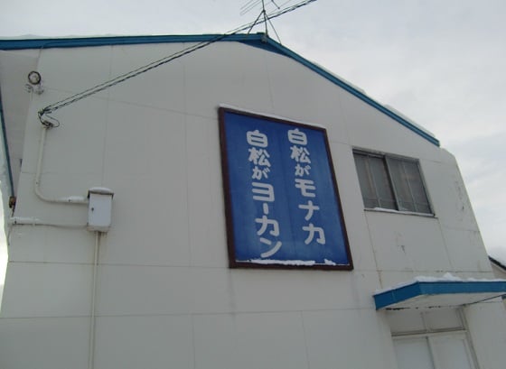 白松がモナカ本舗札幌工場 事務所で伝統の味をお気軽に 白石 リビング札幌web