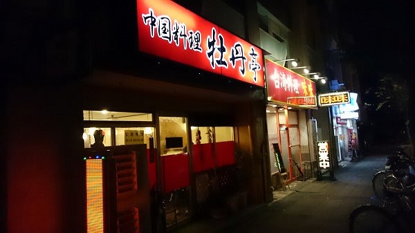 学生さん御用達 美味い 安い 多い 三拍子揃った中国料理店 牡丹亭 名古屋大学 リビング名古屋web