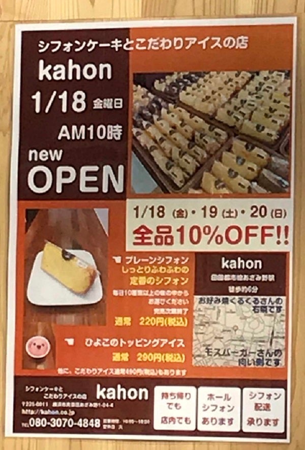 開店 シフォンケーキとこだわりアイスの店 Kahon 1 18 金 あざみ野にオープン リビング田園都市web