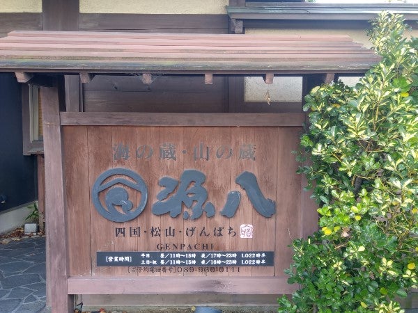 個室多数の 海の蔵 山の蔵 源八 で子連れランチ はなみずき通り 居酒屋 リビングえひめweb