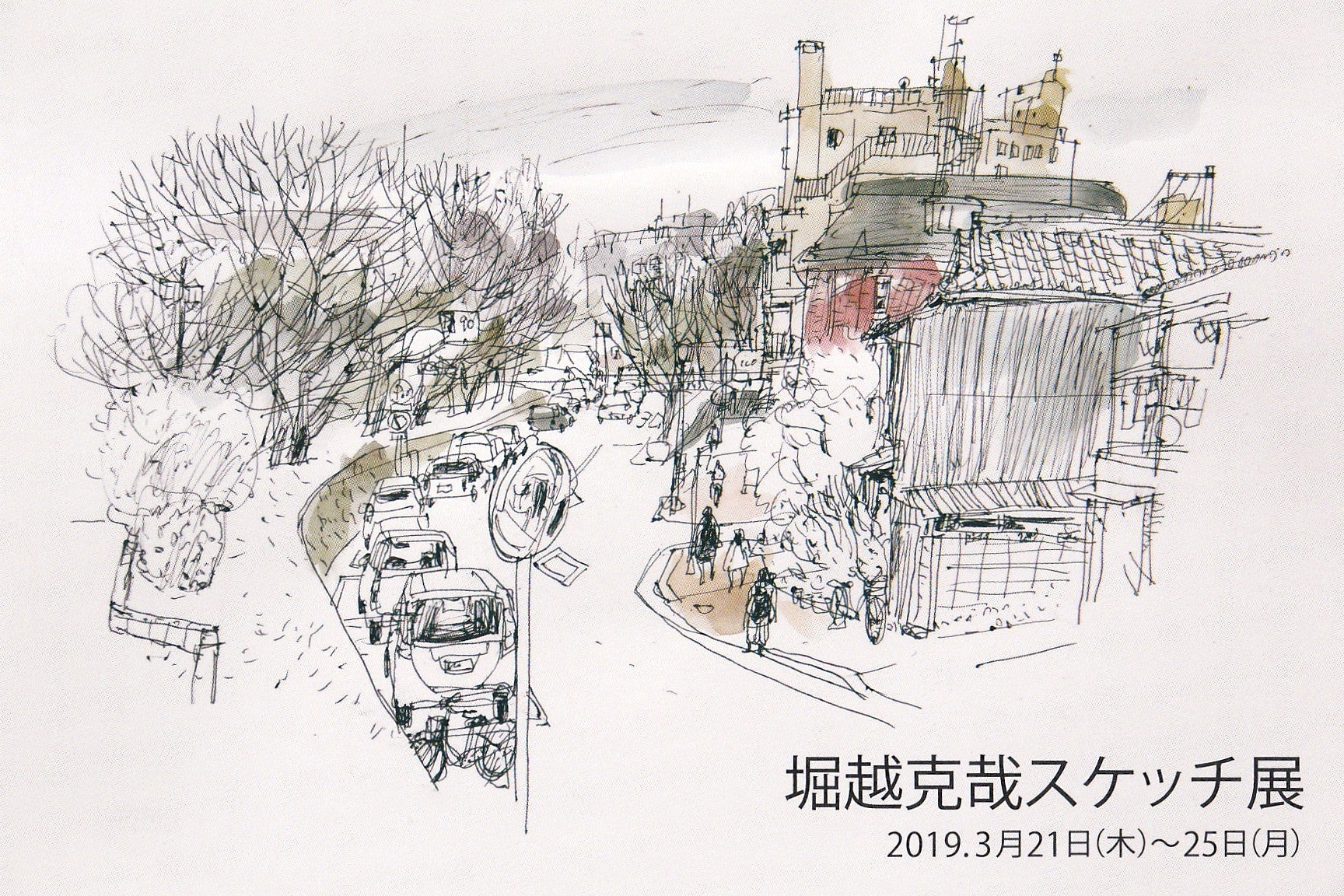 岡山市南区】堀越克哉スケッチ展 | リビング岡山Web