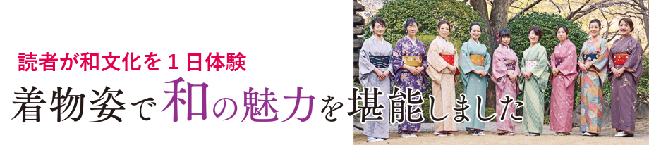 【イベント報告】凛とした着物姿に！「和ごころおもてなし体験in太閤園」を開催しました リビング大阪web