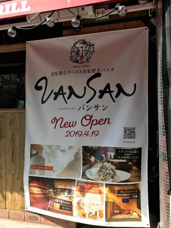 開店 4 19 金 イタリアンキッチン バンサン亀戸店がオープン リビング東京web