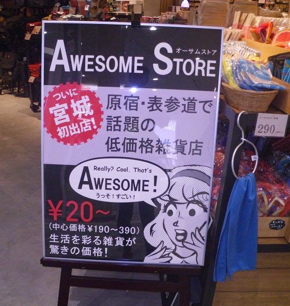 原宿 表参道で話題のプチプラ雑貨店 ａｗｅｓｏｍｅ ｓｔｏｒｅ 名取市 リビング仙台web