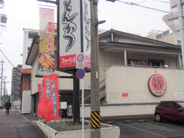 北区》地元で愛されて30年。「とんかつ知多家 金城店」がメニューを一 