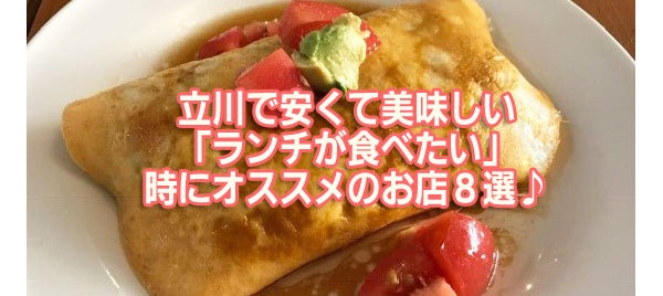 特集 立川で安くて美味しい ランチが食べたい 時にオススメのお店８選 リビング多摩web